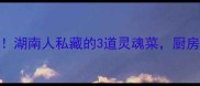 蒜苗10种神仙吃法湖南人私藏的3道灵魂菜厨房小白也能秒变大厨