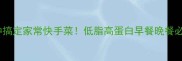 彩椒炒鸡蛋5分钟搞定家常快手菜低脂高蛋白早餐晚餐必备附万能调味公式