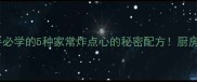 零失败酥脆小食新手必学的5种家常炸点心的秘密配方厨房小白也能轻松复刻