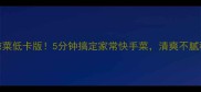 韭菜拌凉菜低卡版5分钟搞定家常快手菜清爽不腻秘诀大公开