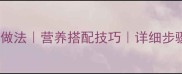 豆角粉条炒菜家常做法营养搭配技巧详细步骤详解下饭神器