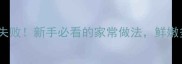 鲽鱼清蒸零失败新手必看的家常做法鲜嫩多汁超下饭