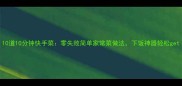 10道10分钟快手菜零失败简单家常菜做法下饭神器轻松get