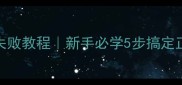 川味宫保鸡丁零失败教程新手必学5步搞定正宗辣香下饭菜