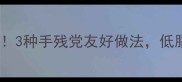 菠菜懒人食谱合集3种手残党友好做法低脂高纤营养翻倍