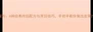 上海鲜肉包秘方6种经典肉馅配方与烹饪技巧手把手教你做出皮薄汁多爆汁口感