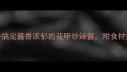 鲜嫩蚬子肉辣炒家常菜5步搞定酱香浓郁的花甲炒辣酱附食材处理全攻略附高清图解