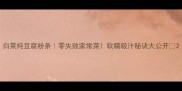 白菜炖豆腐粉条零失败家常菜软糯吸汁秘诀大公开