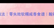 芋头秘制腌菜做法零失败软糯咸香食谱酸辣开胃下饭神器