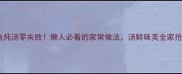 小鱼炖汤零失败懒人必看的家常做法汤鲜味美全家抢着喝
