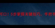 榆钱窝窝头这样做香软可口5步掌握关键技巧手把手教你做出北方特色早餐