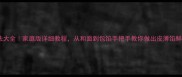 蒸饺做法大全家庭版详细教程从和面到包馅手把手教你做出皮薄馅鲜的蒸饺
