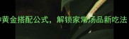 午餐肉煮汤加什么食材最香5种黄金搭配公式解锁家常汤品新吃法懒人必学的营养汤品搭配指南