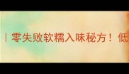 醋猪脚的家常做法零失败软糯入味秘方低脂高蛋白美容养颜
