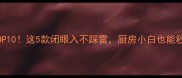 黄豆酱测评TOP10这5款闭眼入不踩雷厨房小白也能秒变美食达人