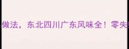 老母鸡炖汤5大经典做法东北四川广东风味全零失败软烂入味的秘诀