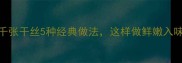 家常千张干丝5种经典做法这样做鲜嫩入味不腥