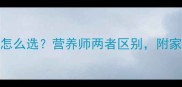 草鱼vs鲈鱼怎么选营养师两者区别附家常做法攻略