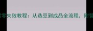 家庭自制豆腐零失败教程从选豆到成品全流程附营养搭配指南