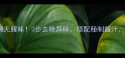 大肠这样做鲜嫩无腥味3步去除异味搭配秘制酱汁全家都抢着吃
