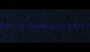 家常饼配菜天花板这10种神仙组合让我家孩子抢着吃3顿饭