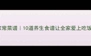 低卡零油的家常菜谱10道养生食谱让全家爱上吃饭懒人必看