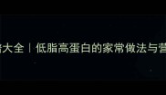 狗肉养生食谱大全低脂高蛋白的家常做法与营养搭配指南