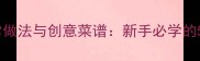 花心萝卜的家常做法与创意菜谱新手必学的5种零失败吃法