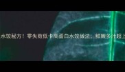 鳕鱼水饺秘方零失败低卡高蛋白水饺做法鲜嫩多汁超上头
