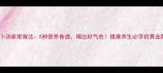 青萝卜汤家常做法5种营养食谱喝出好气色健康养生必学的黄金配方
