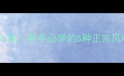 家常意大利面这样做超入味新手必学的5种正宗风味做法附详细步骤