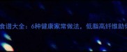 紫甘蓝低卡食谱大全6种健康家常做法低脂高纤维助你轻松减脂