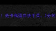 炝炒秋葵这样做低卡高蛋白快手菜3分钟搞定健康晚餐