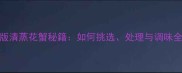 家庭版清蒸花蟹秘籍如何挑选处理与调味全攻略