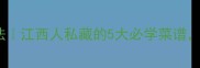 10道地道江西家常菜做法江西人私藏的5大必学菜谱厨房小白也能轻松复刻
