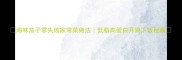 海味茄子零失败家常菜做法低脂高蛋白开胃下饭秘籍