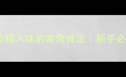 炖白茄子零失败软糯入味的家常做法新手必看大全家常菜谱