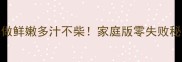 火腿这样做鲜嫩多汁不柴家庭版零失败秘籍大公开