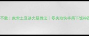 软糯不散家常土豆饼火腿做法零失败快手菜下饭神器
