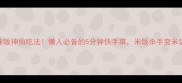 10道拌饭神仙吃法懒人必备的5分钟快手菜米饭杀手变米饭救星