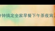 黄油万能吃法懒人必看5分钟搞定全家早餐下午茶夜宵厨房小白也能秒变美食博主