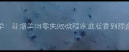 新手必学蒜爆羊肉零失败教程家庭版香到舔盘的秘方