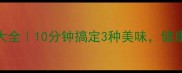 电煎锅懒人食谱大全10分钟搞定3种美味健康少油零失败