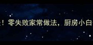 贵州人私藏的5种米粉吃法零失败家常做法厨房小白也能复刻附酸汤配方