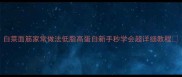 白菜面筋家常做法低脂高蛋白新手秒学会超详细教程