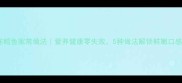 冻鳕鱼家常做法营养健康零失败5种做法解锁鲜嫩口感