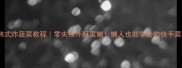 韩式炸蔬菜教程零失败外酥里嫩懒人也能学会的快手菜
