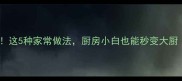 鸭肉下饭神器这5种家常做法厨房小白也能秒变大厨附详细教程