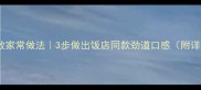 榨面零失败家常做法3步做出饭店同款劲道口感附详细教程