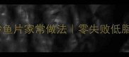 水煮巴沙鱼片家常做法零失败低脂高蛋白